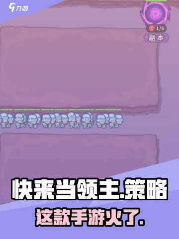 快来当领主是哪个公司的介绍截图1
