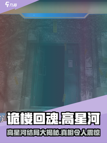 诡楼回魂高星河去哪了介绍截图1