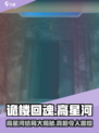 诡楼回魂高星河去哪了介绍