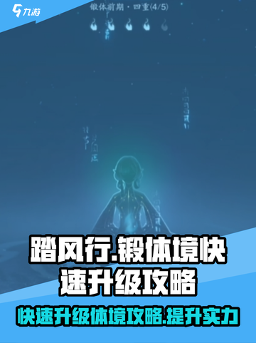 踏风行锻造体境提升介绍介绍截图1