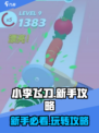 小李菜刀🔥新手必看！轻松上手秘籍分享！