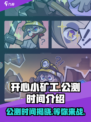 开心小矿工公测时间是哪天介绍