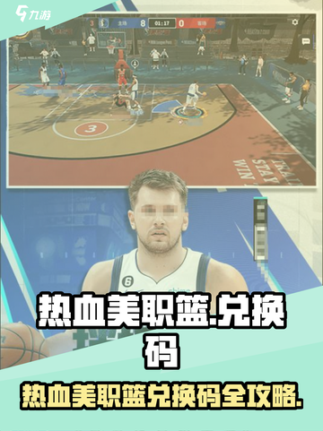 🔥热血美职篮兑换码大放送！🏀🎮截图1