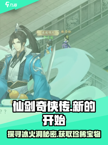 仙剑奇侠传新的开始冰火洞在哪里介绍截图1