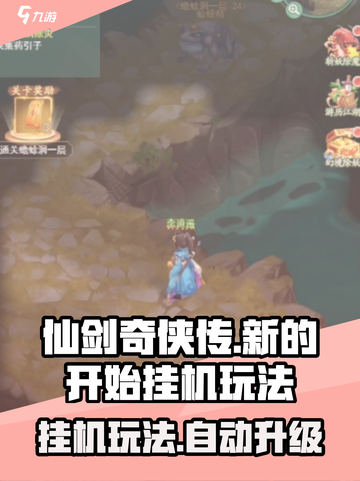 仙剑奇侠传新的开始挂机能升级吗介绍截图1