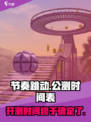 节奏跳动🔥公测时间曝光，快来抢先体验！🎮