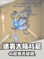 🎮迷雾大陆45层通关秘籍！🔥