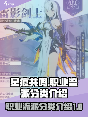 星痕共鸣职业流派有哪些介绍截图1