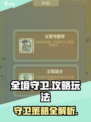 全境守卫攻略介绍
