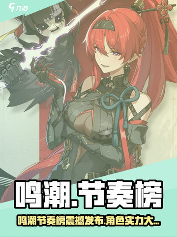 🎮鸣潮节奏榜大公开！最强角色TOP榜单🔥截图1