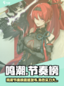 🎮鸣潮节奏榜大公开！最强角色TOP榜单🔥