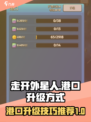 走开外星人港口怎么升级介绍