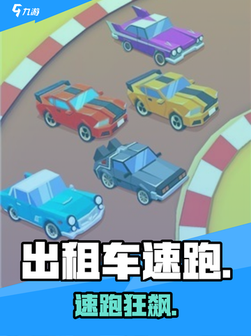 🚨《出租车速跑》公测时间曝光！🔥截图1