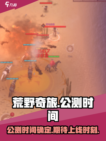 荒野奇旅🔥公测时间曝光，上线倒计时🎉截图1