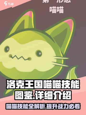洛克王国手游喵喵技能介绍介绍截图1