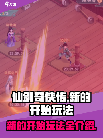 仙剑奇侠传新的开始🔥超全玩法攻略来了！截图1