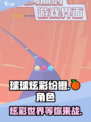 球球炫彩纷橙🔥好玩到停不下来！💡