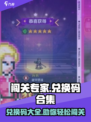 闯关专家💡兑换码大公开！游戏党快冲✅