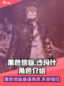 黑色信标沙玛什🔥角色全面解析来了！🎮