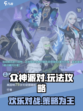 众神派对🔥超全玩法攻略，不看后悔！🎮