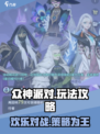 众神派对🔥超全玩法攻略，不看后悔！🎮