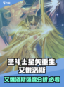 圣斗士星矢重生艾俄洛斯🔥强度爆表必练角色！
