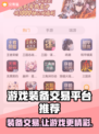 游戏玩家必看！🔥超全游戏装备交易平台推荐🎉
