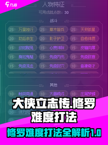 大侠立志传修罗难度打法介绍介绍截图1