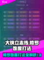 大侠立志传修罗难度打法介绍介绍