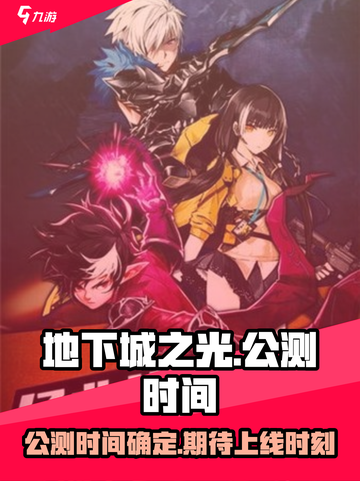 地下城之光公测是什么时候介绍截图1
