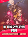 地下城之光公测是什么时候介绍