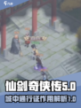 仙剑奇侠传：城中通行证🔥助你畅行无阻！