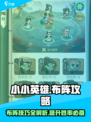小小英雄布阵🔥玩转攻略，轻松上分秘籍！