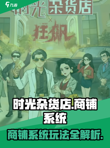 《时光杂货店》商铺系统玩法大揭秘💥🔥截图1