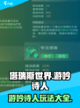 塔瑞斯世界🔥游吟诗人玩法大全，轻松上手速成高手！