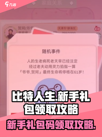 比特人生新手礼包怎么领介绍截图1