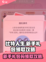 比特人生新手礼包怎么领介绍