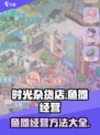 🎮时光杂货店：鱼摊经营秘籍大公开！🐟