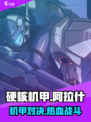 硬核机甲启示阿拉什怎么样介绍