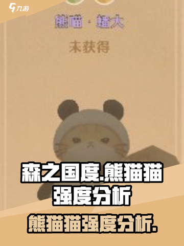 森之国度熊猫猫怎么样介绍截图1
