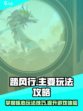 踏风行怎么玩介绍