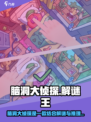 脑洞大侦探🔥奇葩玩法大揭秘💥🎮