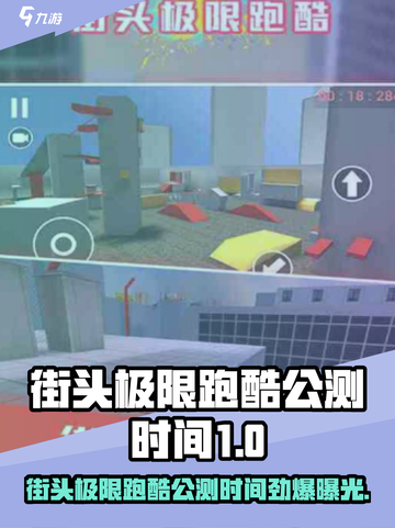 街头极限跑酷公测时间曝光！🎮💥截图1