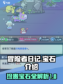 冒险者日记宝石是什么介绍