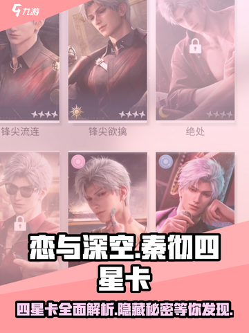 恋与深空🔥秦彻四星卡全解析，必看攻略！截图1