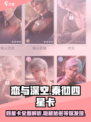 恋与深空🔥秦彻四星卡全解析，必看攻略！