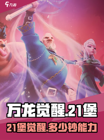 万龙觉醒💰21堡只需这点钱就能上！🔥截图1