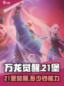 万龙觉醒💰21堡只需这点钱就能上！🔥