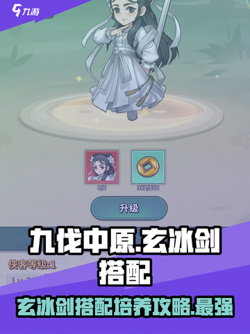九伐中原🔥玄冰剑最强搭配与培养攻略来啦！截图1