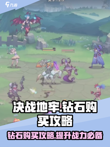 决战地牢钻石买什么好介绍截图1